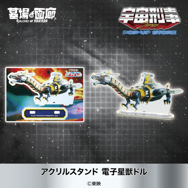 アクリルスタンド 電子星獣ドル 1,980円(税込)