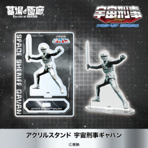 アクリルスタンド ギャバン 1,375円(税込)