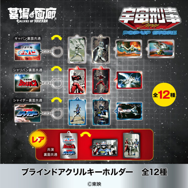 ブラインドアクリルキーホルダー 各880円(税込)