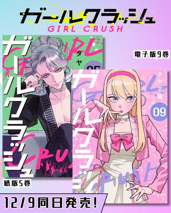K-POPアイドルを目指す少女達の物語『ガールクラッシュ』コミックス新刊が12月9日発売