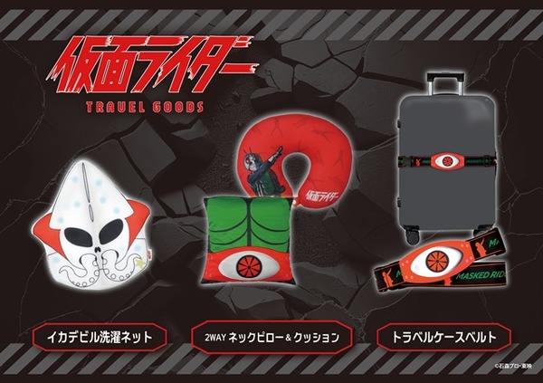 『仮面ライダー』トラベルコレクションビジュアル2