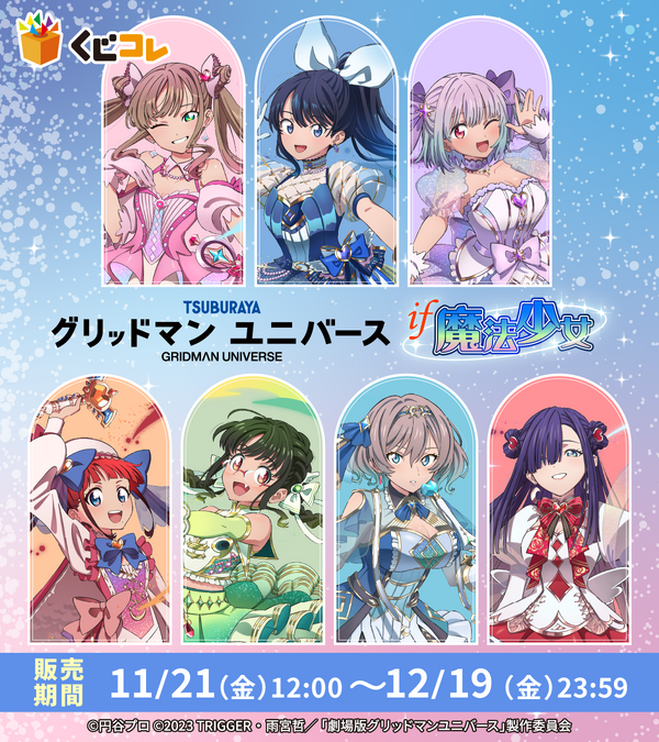 くじコレ 『グリッドマン ユニバース』if魔法少女（C）円谷プロ（C）2023 TRIGGER・雨宮哲／「劇場版グリッドマンユニバース」製作委員会