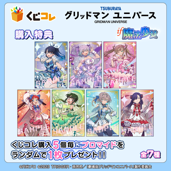 くじコレ 『グリッドマン ユニバース』if魔法少女　購入特典「ブロマイド」（C）円谷プロ（C）2023 TRIGGER・雨宮哲／「劇場版グリッドマンユニバース」製作委員会