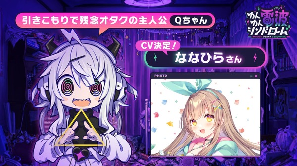 『ゆんゆん電波シンドローム』Qちゃん（CV.ななひら）