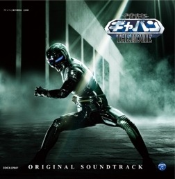 「宇宙刑事ギャバンTHE MOVIE」オリジナルサウンドトラック