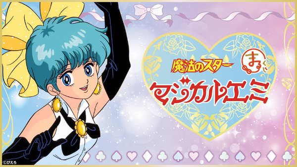 「まるくじ『魔法のスターマジカルエミ』」