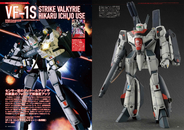 マクロスメカニクス2025【AUTUMN】 特集：超時空要塞マクロス 愛・おぼえていますか