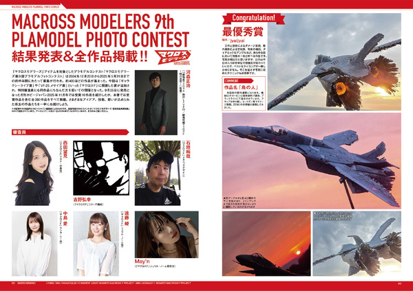 マクロスメカニクス2025【AUTUMN】 特集：超時空要塞マクロス 愛・おぼえていますか