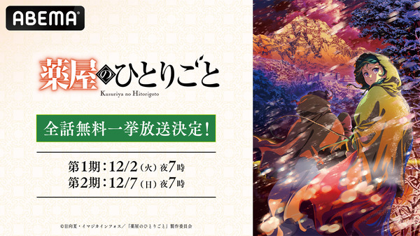 TVアニメ『薬屋のひとりごと』ABEMA全話無料一挙放送（C）日向夏・イマジカインフォス／「薬屋のひとりごと」製作委員会