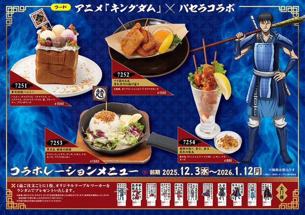 アニメ『キングダム』×「パセラ」前期フードメニュー
