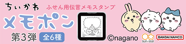 ちいかわ　メモポン 第三弾