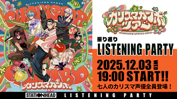 「『カリスマガンボツア-』振り返りリスニングパーティー」告知画像