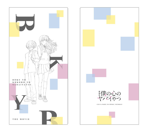 劇場版『僕の心のヤバイやつ』公式特典