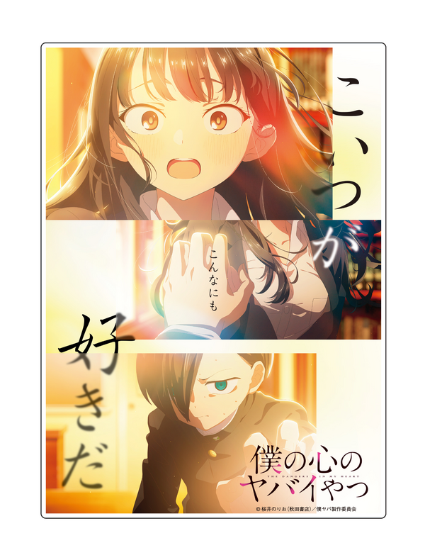 劇場版『僕の心のヤバイやつ』アニメイト特典