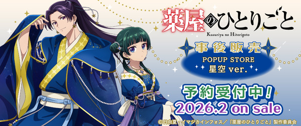 TVアニメ『薬屋のひとりごと』星空ver.グッズ