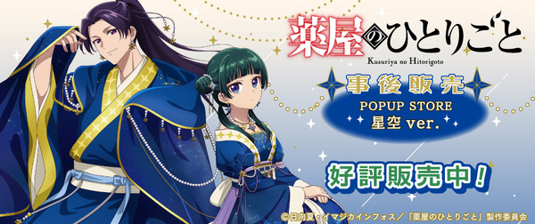 TVアニメ『薬屋のひとりごと』星空ver.グッズ