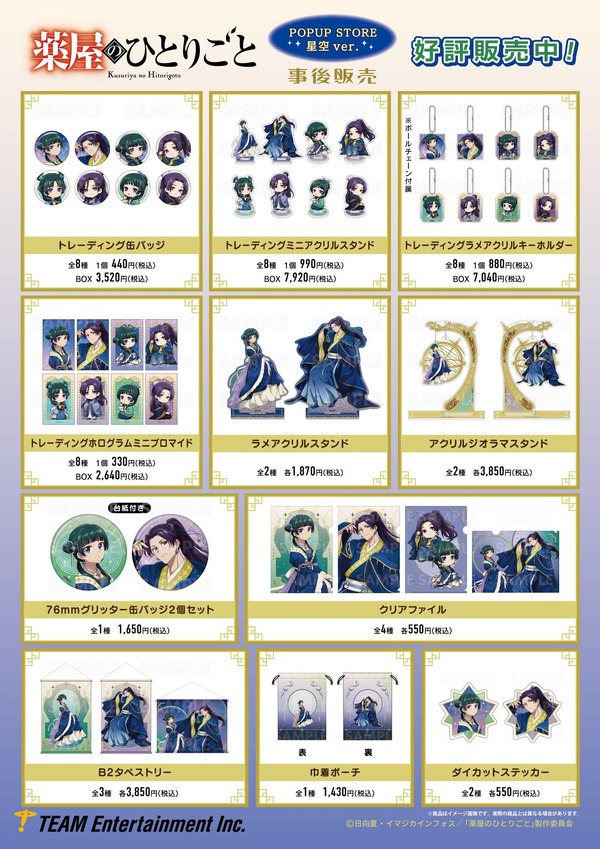TVアニメ『薬屋のひとりごと』星空ver.グッズ