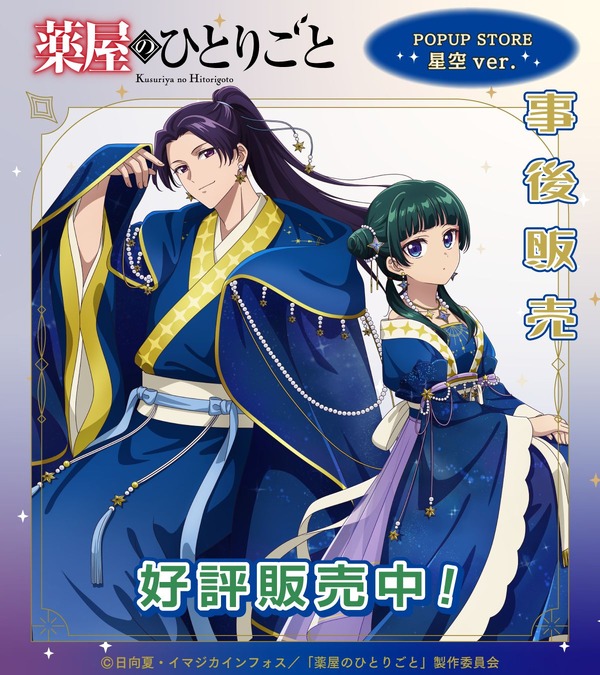 TVアニメ『薬屋のひとりごと』星空ver.グッズ