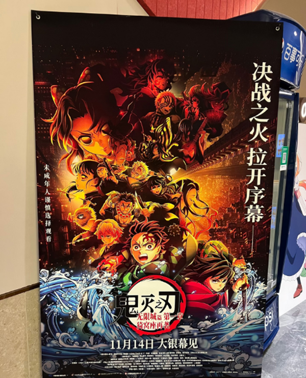 『鬼滅の刃 無限城編』のポスター（写真：合同会社Rouse 李啓源）