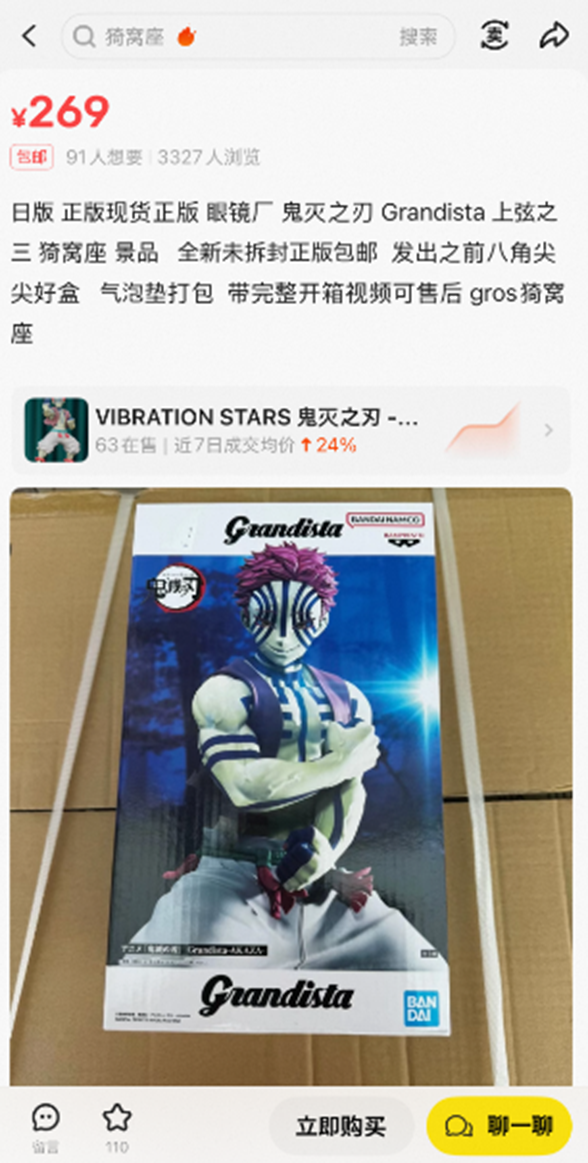 フリマで販売されている猗窩座フィギュア（写真：合同会社Rouse 李啓源）