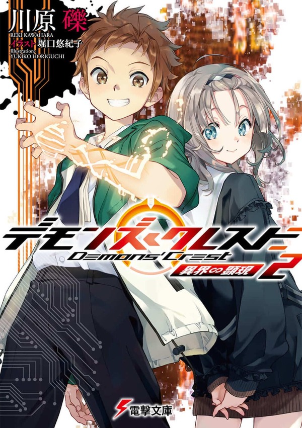 電撃文庫『デモンズ・クレスト2 異界∽顕現』