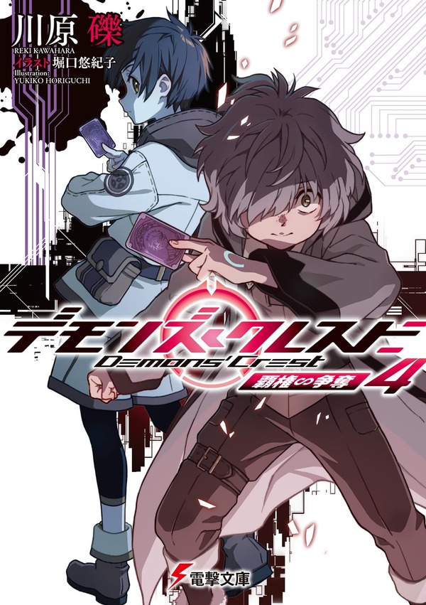 電撃文庫『デモンズ・クレスト4 覇権∽争奪』