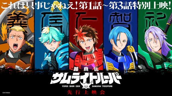 TVアニメ『鎧真伝サムライトルーパー』先行上映会　―これは只事じゃねえ！第1話～第3話特別上映！
