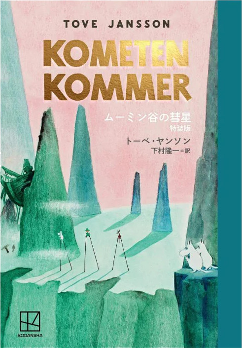 『ムーミン全集［新版］ムーミン谷の彗星 特装版』