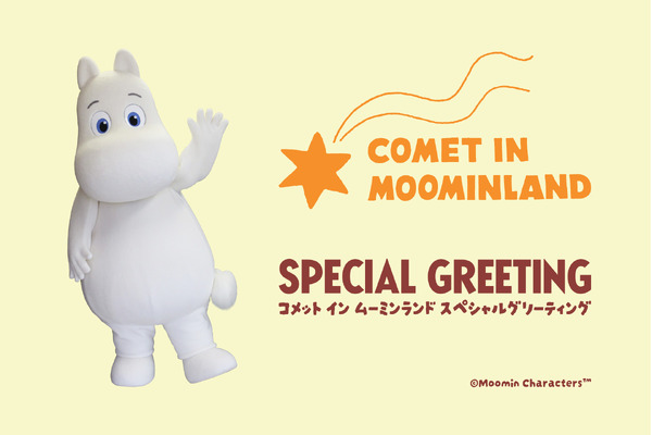 コメット イン ムーミンランド スペシャルグリーティング