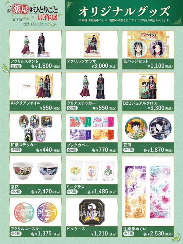 「小説『薬屋のひとりごと』原作展 毒と薬、科学とミステリー」オリジナルグッズ一覧