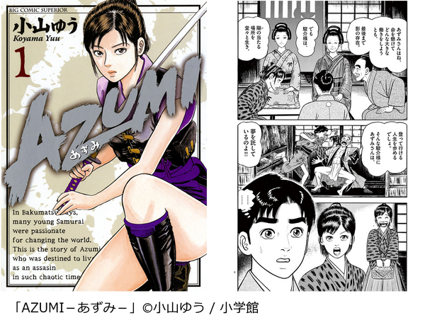 『AZUMI－あずみ－』