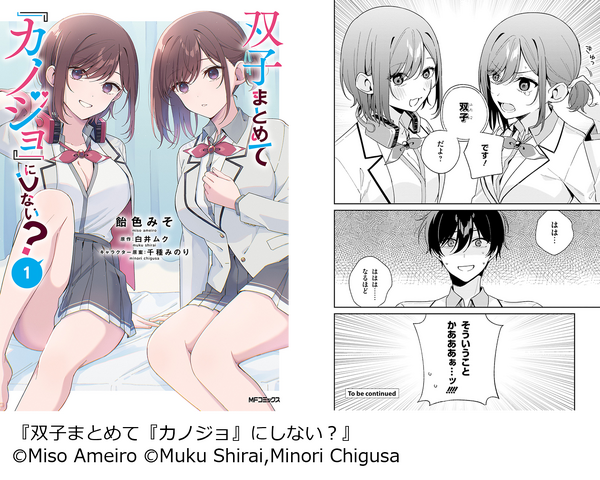 『双子まとめて『カノジョ』にしない？』