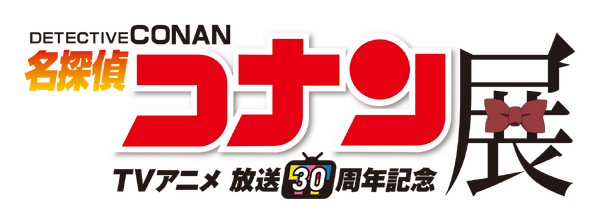 放送30周年記念 TVアニメ「名探偵コナン」展　ロゴ