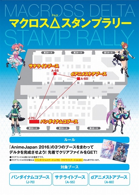 「マクロスΔ」がAnimeJapan 2016を席巻　最新PVの上映やスタンプラリーも