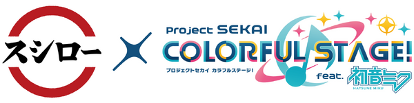 『プロジェクトセカイ カラフルステージ！ feat. 初音ミク』とスシローが初コラボ！