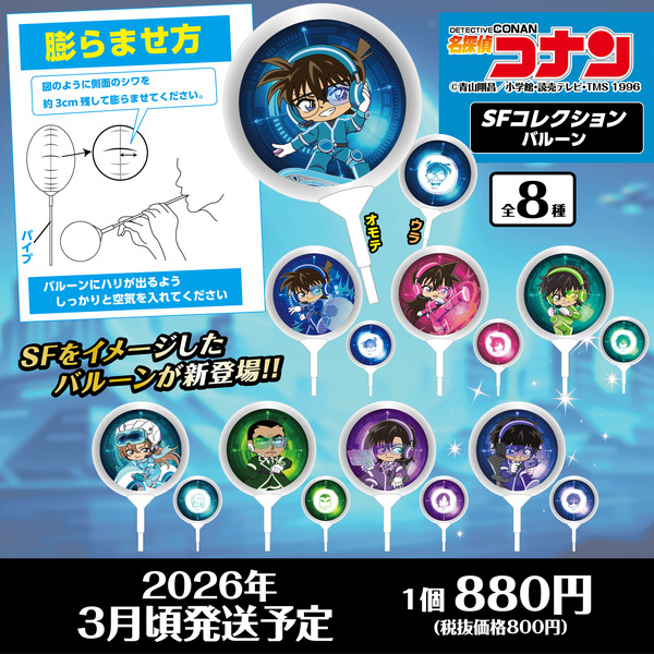 名探偵コナン　SFコレクション　バルーン（全8種）
