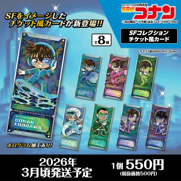 名探偵コナン　SFコレクション　チケット風カード（全8種）