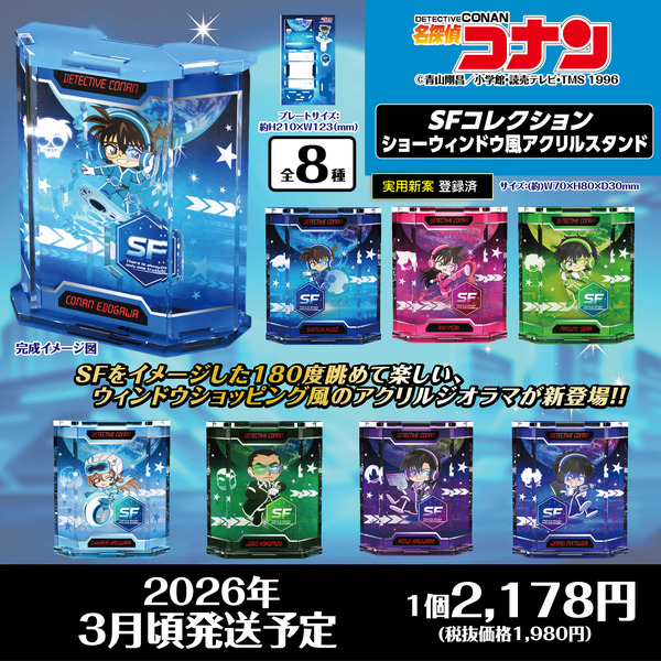 名探偵コナン　SFコレクション　ショーウィンドウ風アクリルスタンド（全8種）