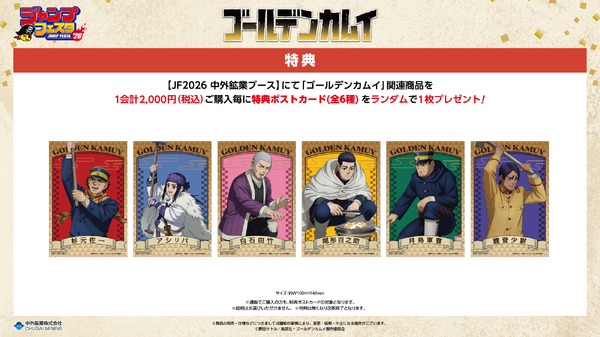 TVアニメ『ゴールデンカムイ』ジャンプフェスタ2026の中外鉱業ブース購入特典「ポストカード」（全6種）