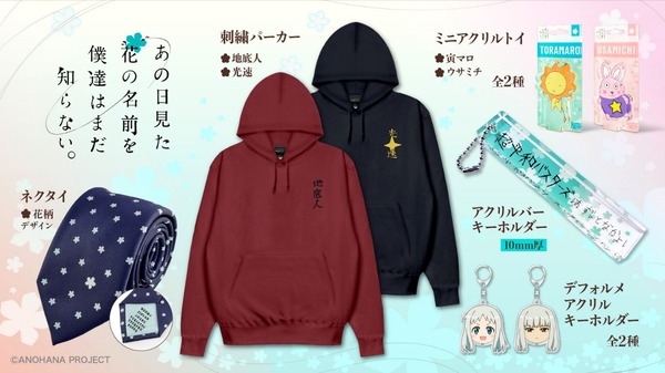 TVアニメ「あの日見た花の名前を僕達はまだ知らない。」新作グッズ