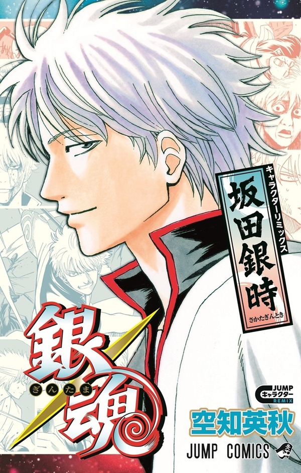 銀魂 キャラクターリミックス 坂田銀時