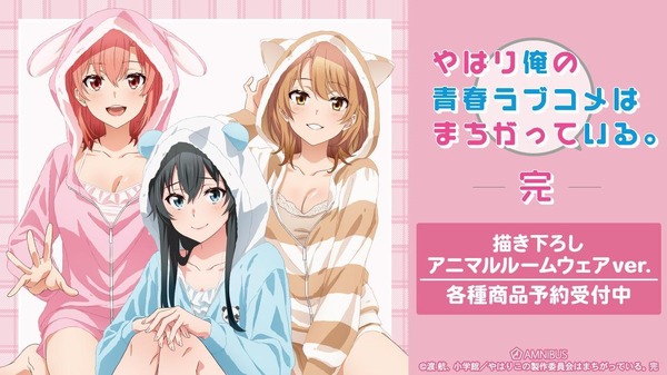 「俺ガイル」もこもこ部屋着＆和風メイド服＆アメリカンダイナー…どの衣装がお好き？ 雪乃、結衣、いろはの新グッズ続々