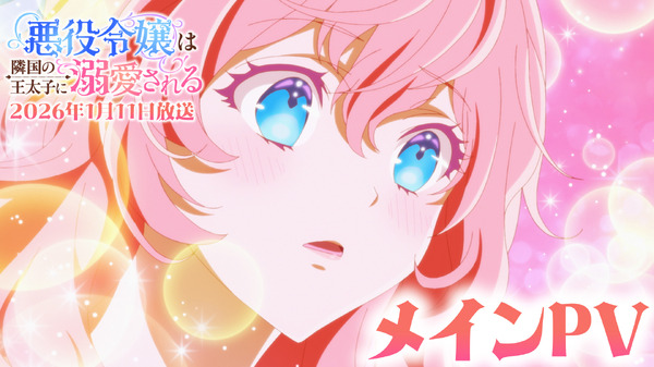 『悪役令嬢は隣国の王太子に溺愛される』メインPVサムネイル