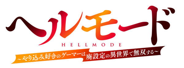 『ヘルモード ～やり込み好きのゲーマーは廃設定の異世界で無双する～』