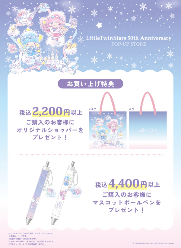 「LittleTwinStars 50th Anniversary POP-UP STORE」お買い上げ特典