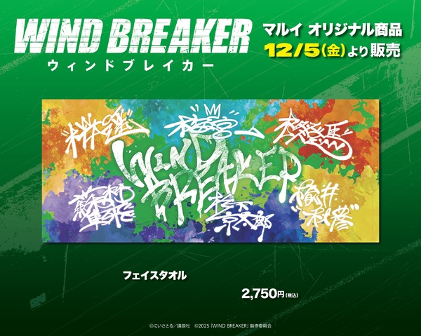 『WIND BREAKER／ウィンドブレイカー』POP UP SHOP限定　フェイスタオル