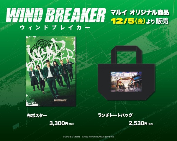 『WIND BREAKER／ウィンドブレイカー』POP UP SHOP限定　布ポスター、ランチトートバッグ