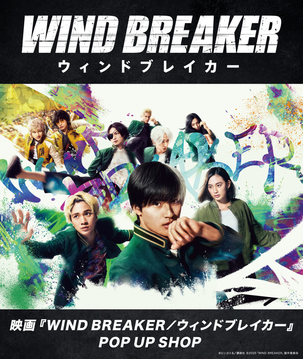 映画『WIND BREAKER／ウィンドブレイカー』POP UP SHOP キービジュアル