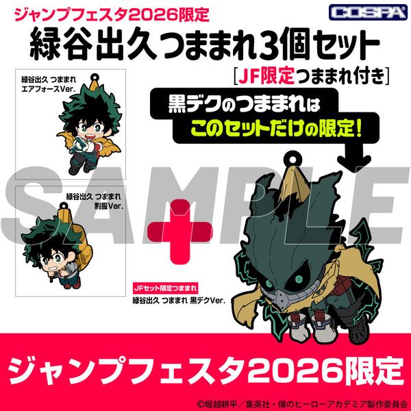 『僕のヒーローアカデミア』緑谷出久 つままれ3個セット [JF限定つままれ付き]