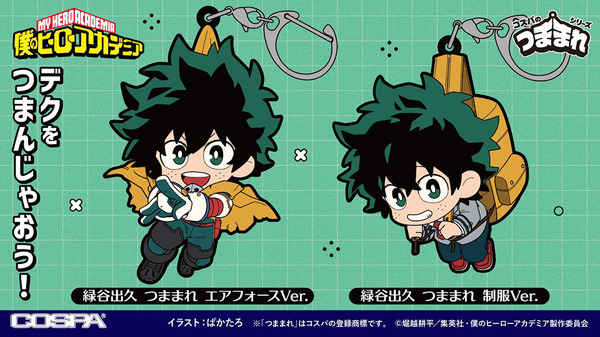 「緑谷出久 つままれ エアフォースVer.」「緑谷出久 つままれ 制服Ver.」